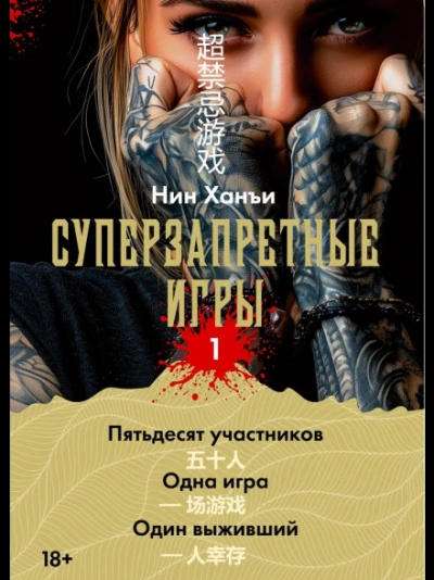 Суперзапретные игры. Книга 1 - Ханъи Нин Лучшие аудиокниги онлайн слушать бесплатно➝ Без остановки, полными циклами! ☆Более 100000 новых книг☆ ➝ Присоединяйтесь ✔️ audioknigi-onlain.com