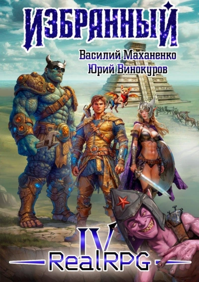 Избранный. Книга 4 - Маханенко Василий Лучшие аудиокниги онлайн слушать бесплатно➝ Без остановки, полными циклами! ☆Более 100000 новых книг☆ ➝ Присоединяйтесь ✔️ audioknigi-onlain.com