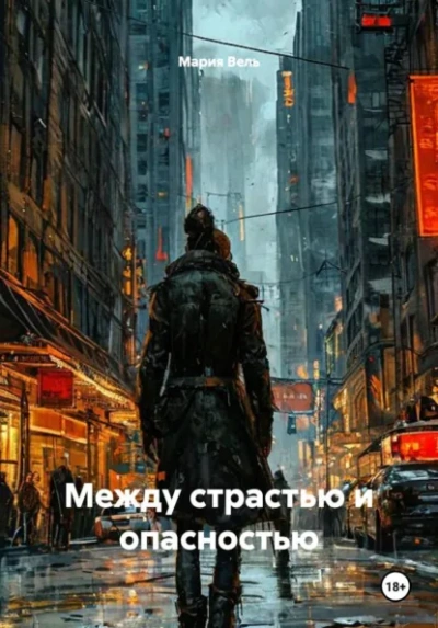 Между страстью и опасностью - Вель Мария Лучшие аудиокниги онлайн слушать бесплатно➝ Без остановки, полными циклами! ☆Более 100000 новых книг☆ ➝ Присоединяйтесь ✔️ audioknigi-onlain.com