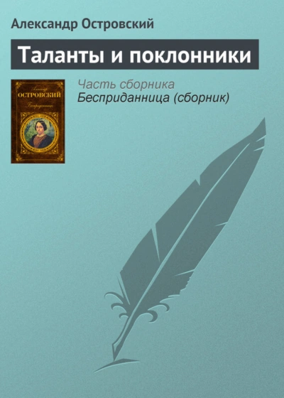 Таланты и поклонники - Островский Александр Лучшие аудиокниги онлайн слушать бесплатно➝ Без остановки, полными циклами! ☆Более 100000 новых книг☆ ➝ Присоединяйтесь ✔️ audioknigi-onlain.com