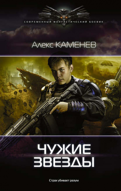 Чужие Звёзды - Алекс Каменев Лучшие аудиокниги онлайн слушать бесплатно➝ Без остановки, полными циклами! ☆Более 100000 новых книг☆ ➝ Присоединяйтесь ✔️ audioknigi-onlain.com