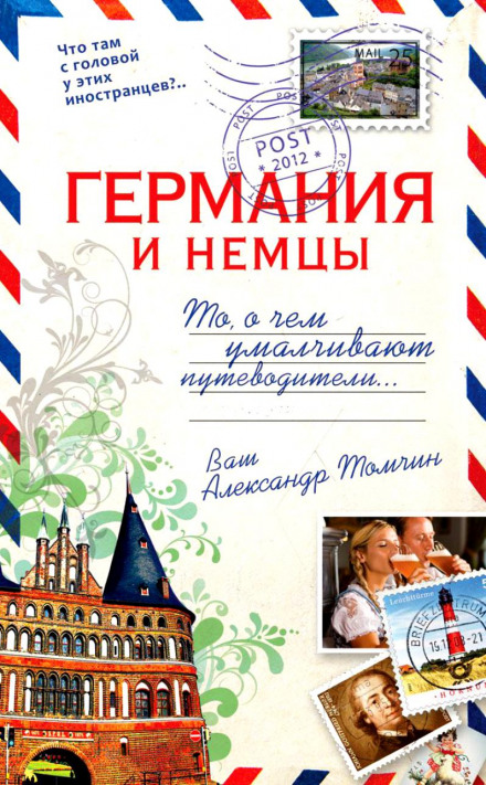 Германия и немцы.То, о чём умалчивают путеводители - Александр Томчин Лучшие аудиокниги онлайн слушать бесплатно➝ Без остановки, полными циклами! ☆Более 100000 новых книг☆ ➝ Присоединяйтесь ✔️ audioknigi-onlain.com