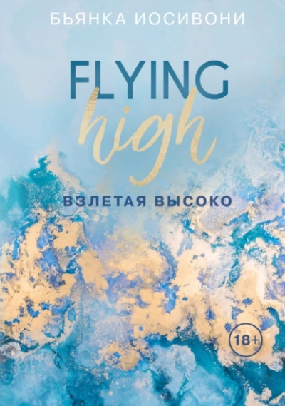 Взлетая высоко - Бьянка Иосивони Лучшие аудиокниги онлайн слушать бесплатно➝ Без остановки, полными циклами! ☆Более 100000 новых книг☆ ➝ Присоединяйтесь ✔️ audioknigi-onlain.com