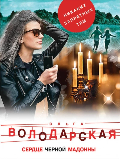 Сердце Черной Мадонны - Володарская Ольга Лучшие аудиокниги онлайн слушать бесплатно➝ Без остановки, полными циклами! ☆Более 100000 новых книг☆ ➝ Присоединяйтесь ✔️ audioknigi-onlain.com