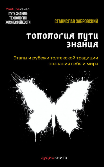 Человек на пути знания. Этапы и рубежи толтекской традиции познания - Станислав Забровский Лучшие аудиокниги онлайн слушать бесплатно➝ Без остановки, полными циклами! ☆Более 100000 новых книг☆ ➝ Присоединяйтесь ✔️ audioknigi-onlain.com