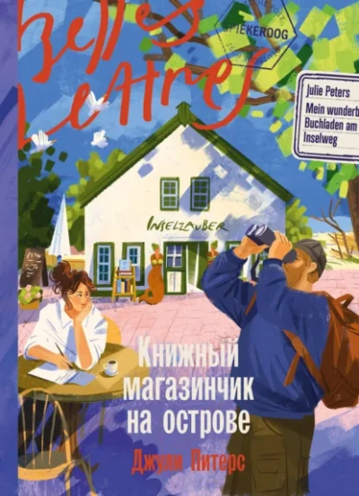 Книжный магазинчик на острове - Питерс Джули Лучшие аудиокниги онлайн слушать бесплатно➝ Без остановки, полными циклами! ☆Более 100000 новых книг☆ ➝ Присоединяйтесь ✔️ audioknigi-onlain.com