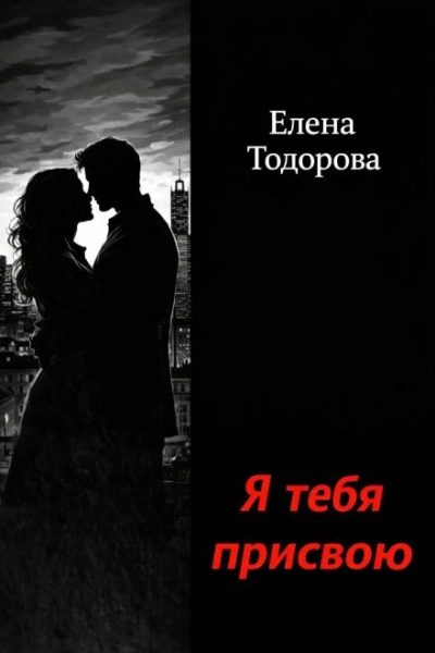 Я тебя присвою - Тодорова Елена Лучшие аудиокниги онлайн слушать бесплатно➝ Без остановки, полными циклами! ☆Более 100000 новых книг☆ ➝ Присоединяйтесь ✔️ audioknigi-onlain.com