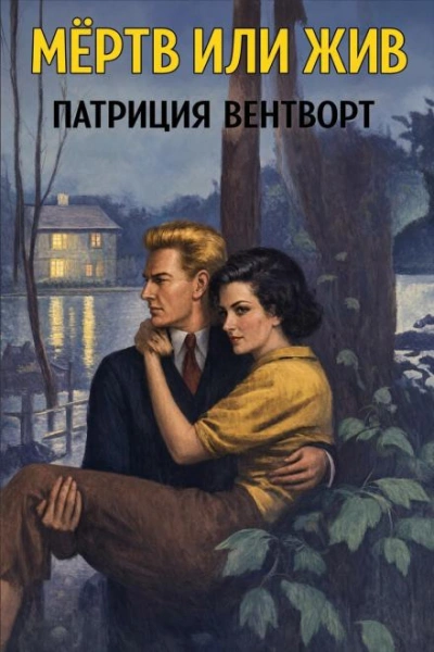 Мёртв или жив - Вентворт Патриция Лучшие аудиокниги онлайн слушать бесплатно➝ Без остановки, полными циклами! ☆Более 100000 новых книг☆ ➝ Присоединяйтесь ✔️ audioknigi-onlain.com