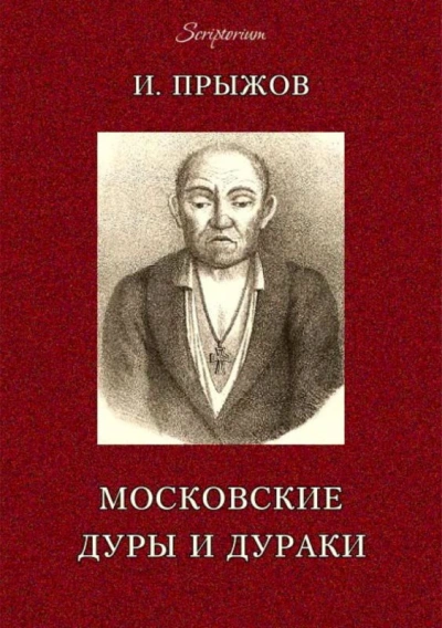московских лже-пророков, лже-юродивых, дур и дураков - Прыжов Иван Лучшие аудиокниги онлайн слушать бесплатно➝ Без остановки, полными циклами! ☆Более 100000 новых книг☆ ➝ Присоединяйтесь ✔️ audioknigi-onlain.com