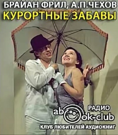 Курортные забавы - Брайан Фрил Лучшие аудиокниги онлайн слушать бесплатно➝ Без остановки, полными циклами! ☆Более 100000 новых книг☆ ➝ Присоединяйтесь ✔️ audioknigi-onlain.com