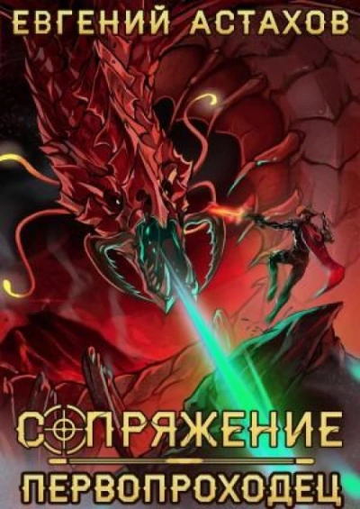 Первопроходец - Астахов Евгений Лучшие аудиокниги онлайн слушать бесплатно➝ Без остановки, полными циклами! ☆Более 100000 новых книг☆ ➝ Присоединяйтесь ✔️ audioknigi-onlain.com