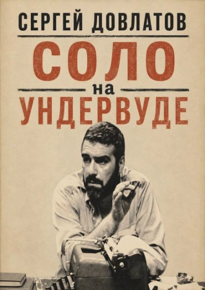 Соло на ундервуде - Довлатов Сергей Лучшие аудиокниги онлайн слушать бесплатно➝ Без остановки, полными циклами! ☆Более 100000 новых книг☆ ➝ Присоединяйтесь ✔️ audioknigi-onlain.com