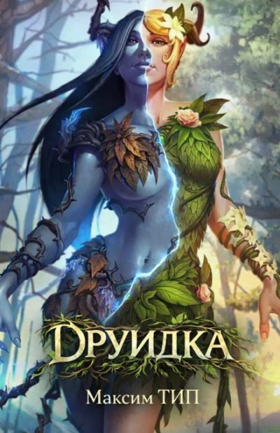 Друидка - ТИП. Макс Лучшие аудиокниги онлайн слушать бесплатно➝ Без остановки, полными циклами! ☆Более 100000 новых книг☆ ➝ Присоединяйтесь ✔️ audioknigi-onlain.com