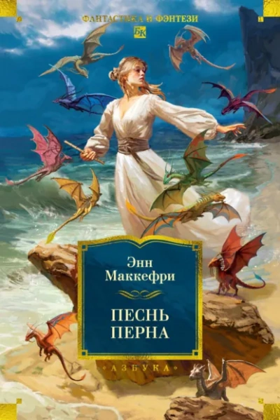 Песни Перна - Маккефри Энн Лучшие аудиокниги онлайн слушать бесплатно➝ Без остановки, полными циклами! ☆Более 100000 новых книг☆ ➝ Присоединяйтесь ✔️ audioknigi-onlain.com
