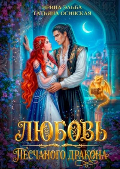 Любовь песчаного дракона - Эльба Ирина Лучшие аудиокниги онлайн слушать бесплатно➝ Без остановки, полными циклами! ☆Более 100000 новых книг☆ ➝ Присоединяйтесь ✔️ audioknigi-onlain.com