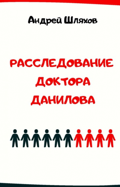Расследование доктора Данилова - Андрей Шляхов Лучшие аудиокниги онлайн слушать бесплатно➝ Без остановки, полными циклами! ☆Более 100000 новых книг☆ ➝ Присоединяйтесь ✔️ audioknigi-onlain.com