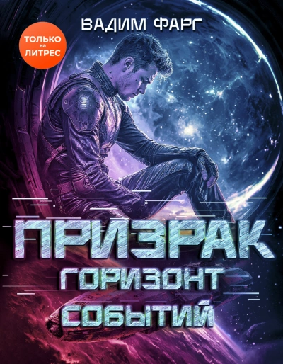 Горизонт Событий - Фарг Вадим Лучшие аудиокниги онлайн слушать бесплатно➝ Без остановки, полными циклами! ☆Более 100000 новых книг☆ ➝ Присоединяйтесь ✔️ audioknigi-onlain.com