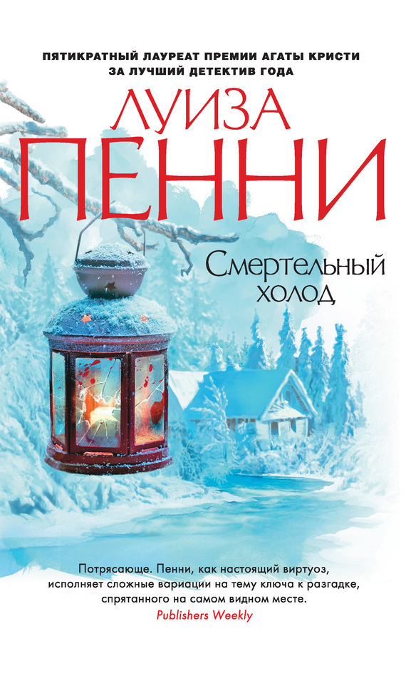 Смертельный холод - Луиза Пенни Лучшие аудиокниги онлайн слушать бесплатно➝ Без остановки, полными циклами! ☆Более 100000 новых книг☆ ➝ Присоединяйтесь ✔️ audioknigi-onlain.com