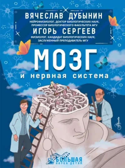 Мозг и нервная система - Дубынин Вячеслав Лучшие аудиокниги онлайн слушать бесплатно➝ Без остановки, полными циклами! ☆Более 100000 новых книг☆ ➝ Присоединяйтесь ✔️ audioknigi-onlain.com