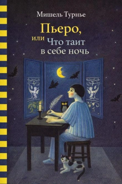 Пьеро, или Что таит в себе ночь - Турнье Мишель Лучшие аудиокниги онлайн слушать бесплатно➝ Без остановки, полными циклами! ☆Более 100000 новых книг☆ ➝ Присоединяйтесь ✔️ audioknigi-onlain.com