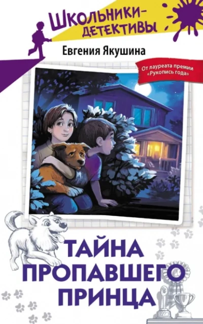 Тайна пропавшего Принца - Якушина Евгения Лучшие аудиокниги онлайн слушать бесплатно➝ Без остановки, полными циклами! ☆Более 100000 новых книг☆ ➝ Присоединяйтесь ✔️ audioknigi-onlain.com