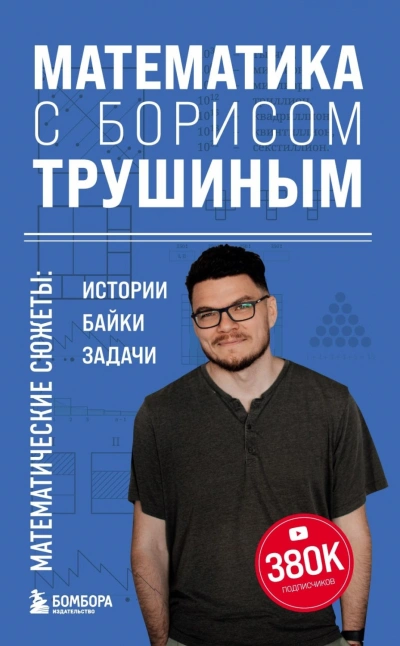 Математика с Борисом Трушиным. Математические сюжеты: истории, байки, задачи - Трушин Борис Лучшие аудиокниги онлайн слушать бесплатно➝ Без остановки, полными циклами! ☆Более 100000 новых книг☆ ➝ Присоединяйтесь ✔️ audioknigi-onlain.com
