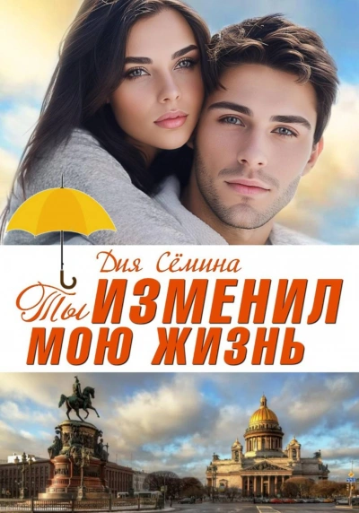 Ты изменил мою жизнь. Счастье до востребования - Сёмина Дия Лучшие аудиокниги онлайн слушать бесплатно➝ Без остановки, полными циклами! ☆Более 100000 новых книг☆ ➝ Присоединяйтесь ✔️ audioknigi-onlain.com