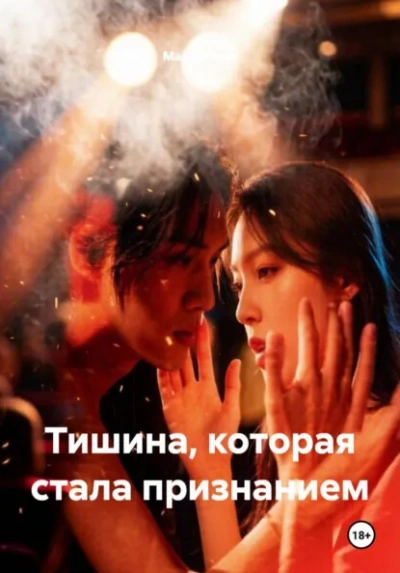 Тишина, которая стала признанием - Вель Мария Лучшие аудиокниги онлайн слушать бесплатно➝ Без остановки, полными циклами! ☆Более 100000 новых книг☆ ➝ Присоединяйтесь ✔️ audioknigi-onlain.com