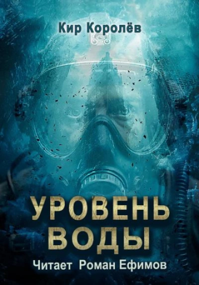 Уровень воды - Королёв Кир Лучшие аудиокниги онлайн слушать бесплатно➝ Без остановки, полными циклами! ☆Более 100000 новых книг☆ ➝ Присоединяйтесь ✔️ audioknigi-onlain.com