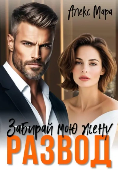 Развод. Забирай мою жену! - Алекс Мара Лучшие аудиокниги онлайн слушать бесплатно➝ Без остановки, полными циклами! ☆Более 100000 новых книг☆ ➝ Присоединяйтесь ✔️ audioknigi-onlain.com