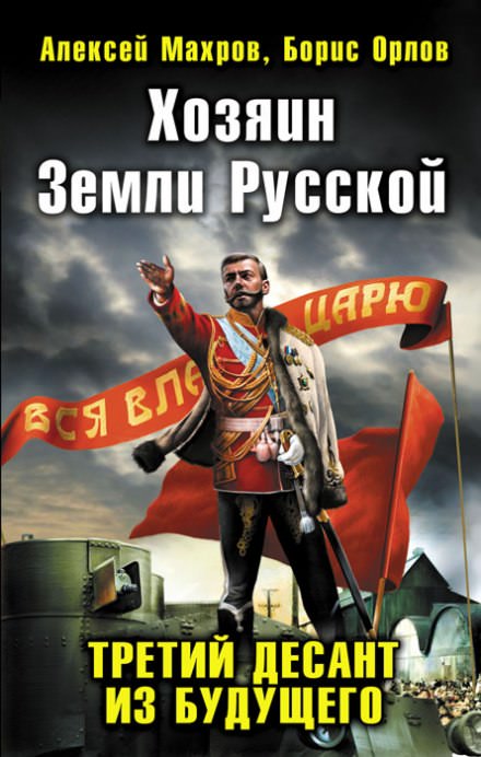 Хозяин земли русской. Третий десант из будущего - Алексей Махров, Борис Орлов Лучшие аудиокниги онлайн слушать бесплатно➝ Без остановки, полными циклами! ☆Более 100000 новых книг☆ ➝ Присоединяйтесь ✔️ audioknigi-onlain.com