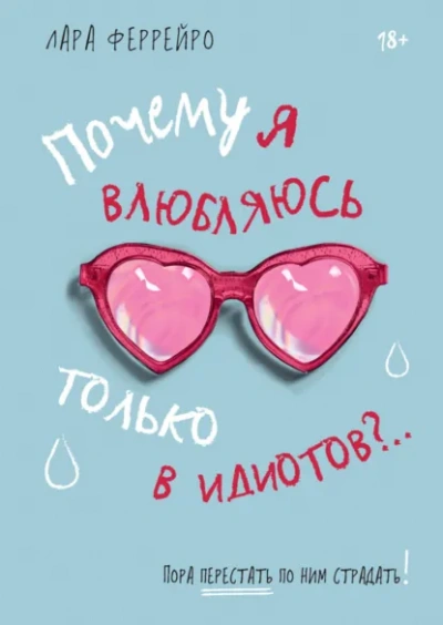 Почему я влюбляюсь только в идиотов?.. Пора перестать по ним страдать! - Феррейро Лара Лучшие аудиокниги онлайн слушать бесплатно➝ Без остановки, полными циклами! ☆Более 100000 новых книг☆ ➝ Присоединяйтесь ✔️ audioknigi-onlain.com
