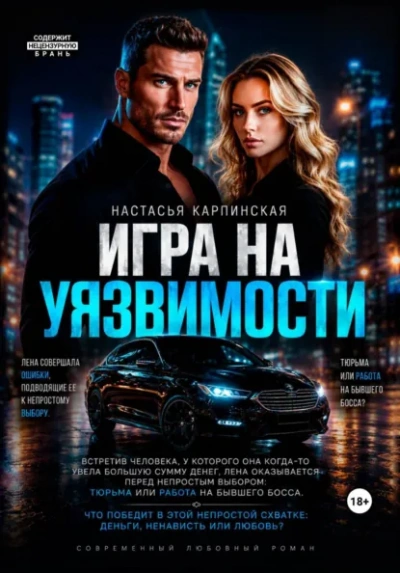 Игра на уязвимости - Карпинская Настасья Лучшие аудиокниги онлайн слушать бесплатно➝ Без остановки, полными циклами! ☆Более 100000 новых книг☆ ➝ Присоединяйтесь ✔️ audioknigi-onlain.com