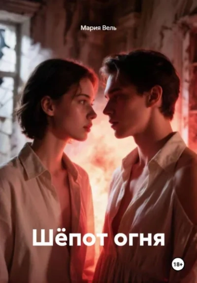 Шёпот огня - Вель Мария Лучшие аудиокниги онлайн слушать бесплатно➝ Без остановки, полными циклами! ☆Более 100000 новых книг☆ ➝ Присоединяйтесь ✔️ audioknigi-onlain.com