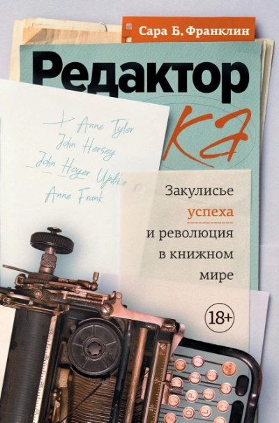 Редактор. Закулисье успеха и революция в книжном мире - Франклин Сара Лучшие аудиокниги онлайн слушать бесплатно➝ Без остановки, полными циклами! ☆Более 100000 новых книг☆ ➝ Присоединяйтесь ✔️ audioknigi-onlain.com