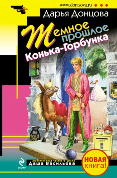 Темное прошлое Конька-Горбунка - Донцова Дарья Лучшие аудиокниги онлайн слушать бесплатно➝ Без остановки, полными циклами! ☆Более 100000 новых книг☆ ➝ Присоединяйтесь ✔️ audioknigi-onlain.com