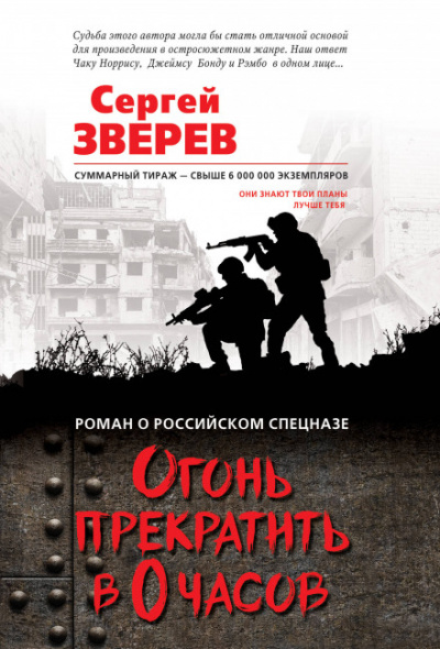 Огонь прекратить в 0 часов - Сергей Зверев Лучшие аудиокниги онлайн слушать бесплатно➝ Без остановки, полными циклами! ☆Более 100000 новых книг☆ ➝ Присоединяйтесь ✔️ audioknigi-onlain.com