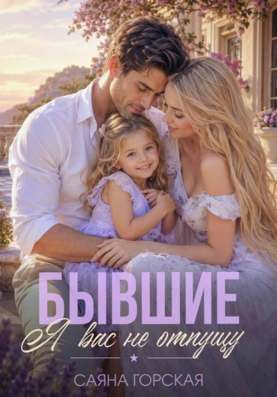 Бывшие. Я вас не отпущу - Горская Саяна Лучшие аудиокниги онлайн слушать бесплатно➝ Без остановки, полными циклами! ☆Более 100000 новых книг☆ ➝ Присоединяйтесь ✔️ audioknigi-onlain.com