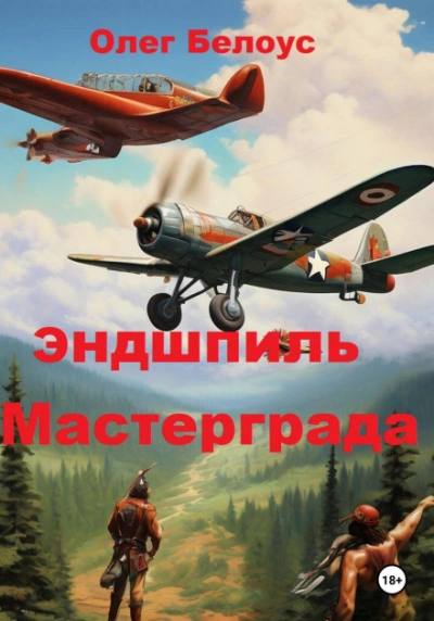 Эндшпиль Мастерграда - Белоус Олег Лучшие аудиокниги онлайн слушать бесплатно➝ Без остановки, полными циклами! ☆Более 100000 новых книг☆ ➝ Присоединяйтесь ✔️ audioknigi-onlain.com