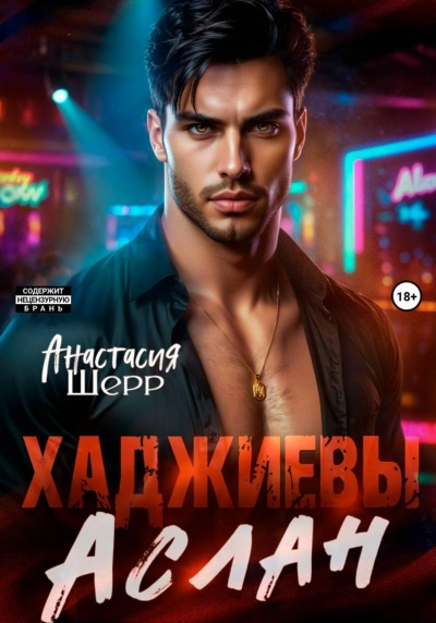 Аслан - Шерр Анастасия Лучшие аудиокниги онлайн слушать бесплатно➝ Без остановки, полными циклами! ☆Более 100000 новых книг☆ ➝ Присоединяйтесь ✔️ audioknigi-onlain.com