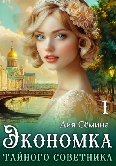 Экономка тайного советника - Сёмина Дия Лучшие аудиокниги онлайн слушать бесплатно➝ Без остановки, полными циклами! ☆Более 100000 новых книг☆ ➝ Присоединяйтесь ✔️ audioknigi-onlain.com