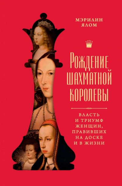Рождение шахматной королевы. Власть и триумф женщин, правивших на доске и в жизни - Ялом Мэрилин Лучшие аудиокниги онлайн слушать бесплатно➝ Без остановки, полными циклами! ☆Более 100000 новых книг☆ ➝ Присоединяйтесь ✔️ audioknigi-onlain.com
