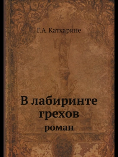 В лабиринте грехов - Грин Анна Лучшие аудиокниги онлайн слушать бесплатно➝ Без остановки, полными циклами! ☆Более 100000 новых книг☆ ➝ Присоединяйтесь ✔️ audioknigi-onlain.com