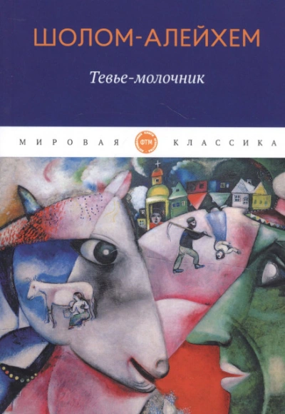 Молочник Тевье и его дочери - Шолом-Алейхем Лучшие аудиокниги онлайн слушать бесплатно➝ Без остановки, полными циклами! ☆Более 100000 новых книг☆ ➝ Присоединяйтесь ✔️ audioknigi-onlain.com