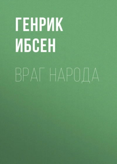 Враг народа - Ибсен Генрик Лучшие аудиокниги онлайн слушать бесплатно➝ Без остановки, полными циклами! ☆Более 100000 новых книг☆ ➝ Присоединяйтесь ✔️ audioknigi-onlain.com