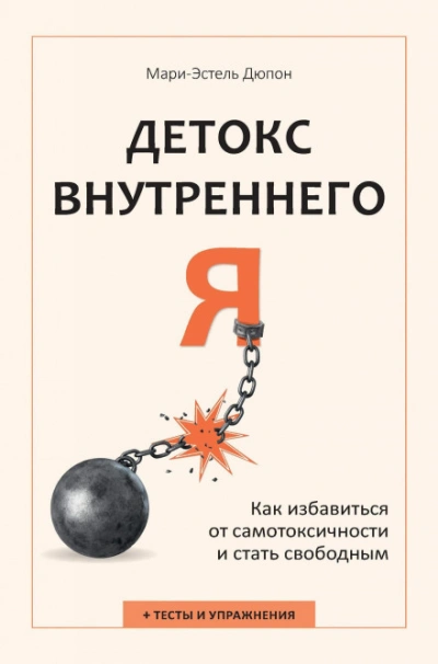 Детокс внутреннего «Я. Как избавиться от самотоксичности и стать свободным - Дюпон Мари-Эстель Лучшие аудиокниги онлайн слушать бесплатно➝ Без остановки, полными циклами! ☆Более 100000 новых книг☆ ➝ Присоединяйтесь ✔️ audioknigi-onlain.com
