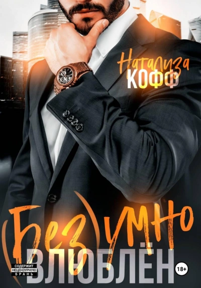 Безумно влюблен - Кофф Натализа Лучшие аудиокниги онлайн слушать бесплатно➝ Без остановки, полными циклами! ☆Более 100000 новых книг☆ ➝ Присоединяйтесь ✔️ audioknigi-onlain.com