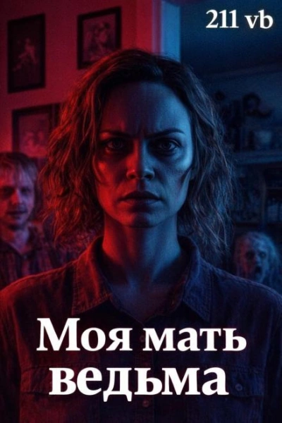 Моя мать ведьма - vb 211 Лучшие аудиокниги онлайн слушать бесплатно➝ Без остановки, полными циклами! ☆Более 100000 новых книг☆ ➝ Присоединяйтесь ✔️ audioknigi-onlain.com