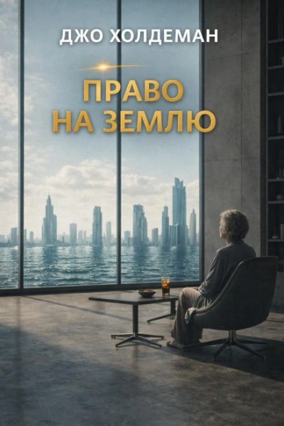 Право на Землю - Холдеман Джо Лучшие аудиокниги онлайн слушать бесплатно➝ Без остановки, полными циклами! ☆Более 100000 новых книг☆ ➝ Присоединяйтесь ✔️ audioknigi-onlain.com