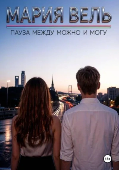 Пауза между можно и могу - Вель Мария Лучшие аудиокниги онлайн слушать бесплатно➝ Без остановки, полными циклами! ☆Более 100000 новых книг☆ ➝ Присоединяйтесь ✔️ audioknigi-onlain.com